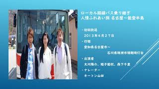 ローカル路線バスの旅14 乗車バス