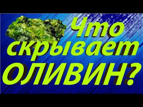 Video: Оливинде жик же сынык барбы?