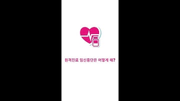 낙태약(미페프리스톤, 미소프로스톨)이란? (원격진료 임신중단)