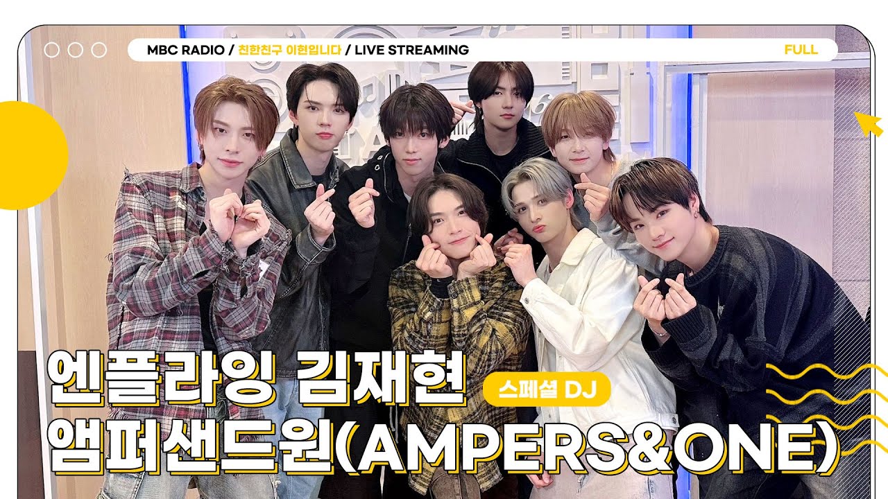 [FULL] 와일드 앤 프리를 알려주지! ✨앰퍼샌드원✨과 상암동 작업실에서 Kick Start😎🖤 | 친한친구 이현입니다 | MBC 250408 방송