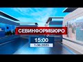 Новости Севастополя от «Севинформбюро». Выпуск от 1.06.2023 года (15:00)