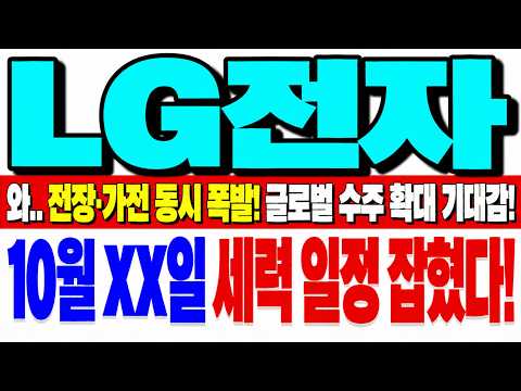 [LG전자 주가전망] 주가는 눌렸는데 기관+연기금은 오히려 담았습니다! 10월1일 시초가 이 수급 꼭 보세요!
