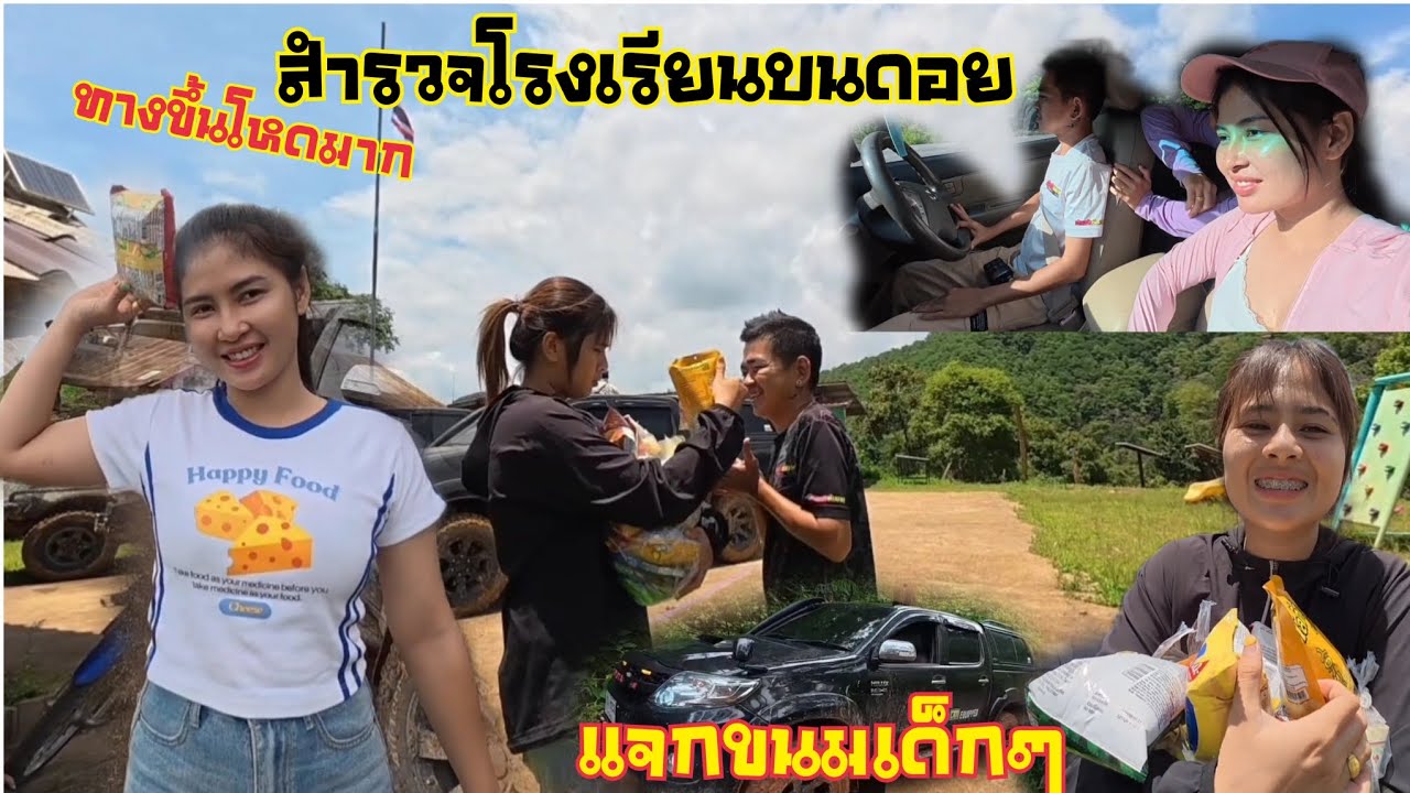 สำรวจโรงเรียนบนดอย