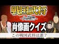 戦国武将クイズ -九州編- この武将の肖像画は誰?【日本史 戦国時代 歴史クイズ】
