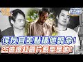 侯友宜差點被他一槍斃命！25億爆紅國片原型是他！【精華版】