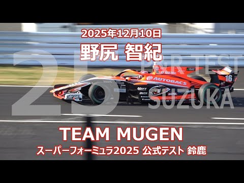 25年 SF 鈴鹿 公式テスト 野尻智紀 オートバックス 無限 スーパー