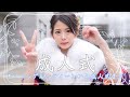 【成人式Vlog】【成人式の一日】寝起きから、帰ってくるまで。