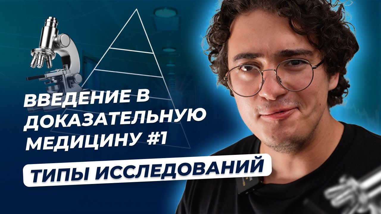 Введение в доказательную медицину #1 Типы исследований