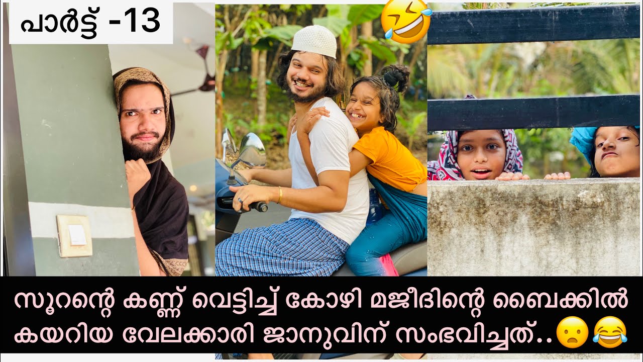 പാർട്ട് -13സൂറന്റെ കണ്ണ് വെട്ടിച്ച് കോഴി മജീദിന്റെ ബൈക്കിൽ കയറിയ വേലക്കാരി ജാനുവിന് സംഭവിച്ചത്.😦😂