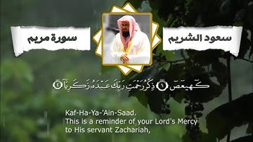 الشيخ سعود الشريم سورة مريم