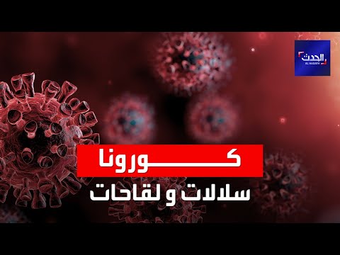 الصحة العالمية تطلق أسماء جديدة على سلالات كورونا المتحورة