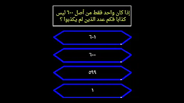 إذا كان واحد فقط من أصل ٦٠٠ ليس كذابا فكم عدد الذين لم يكذبو 