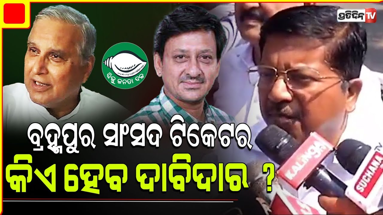 ବ୍ରହ୍ମପୁର ସାଂସଦ ଟିକେଟ ବିଜେଡ଼ି ଦେବ କାହାକୁ ? Actor Siddhanta Mohapatra or Chandra shekhar sahu ?