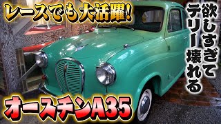 【オースチンA35】これ最高だ！ヴィンテージカーの良さが全部詰まった１台