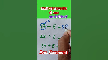 भाग करे मात्र 3 सेकंड में ll #maths #viral #shorts #short #shortfeed #shortvideos