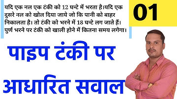 Pipe & Cistern (नल और टंकी ) || Part -01 || All Govt Exams| By Amit Shukla || Uptet Supertet Maths