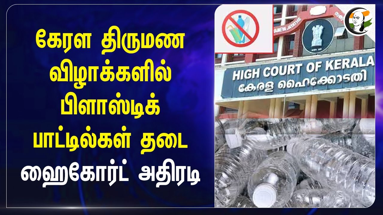 Kerala திருமண விழாக்களில் Plastic பாட்டில்கள் தடை... High Court அதிரடி... | Marriage | Kerala