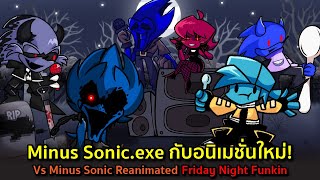 Minus Sonic อนิเมชั่นใหม่! โดน GF ปาลำโพงอัดหน้า! VS Minus Sonic.EXE Reanimated Friday Night Funkin