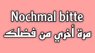 تعلم اللغة الألمانية - كورس إستماع ومحادثة للغة الألمانية #2