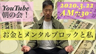 【Live】YouTube朝の会「お金とメンタルブロックと私」
