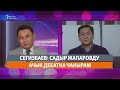 Cегизбаев: Cадыр Жапаровду ачык дебатка чакырам