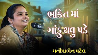 Download Lagu Bhakti Maa Gandu Thavu Pade | Manisha Ben Patel 2022 MP3 Download Lagu Bhakti Maa Gandu Thavu Pade | Manisha Ben Patel 2022 MP3