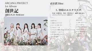 ARCANA PROJECT 1st Album「創世記」試聴動画