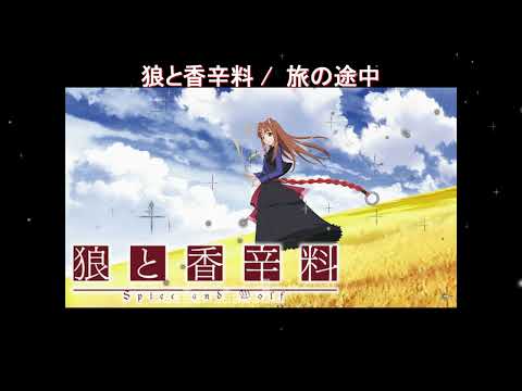 【Full】狼と香辛料 (Spice and wolf ) OP '旅の途中(Tabi no tochū )'