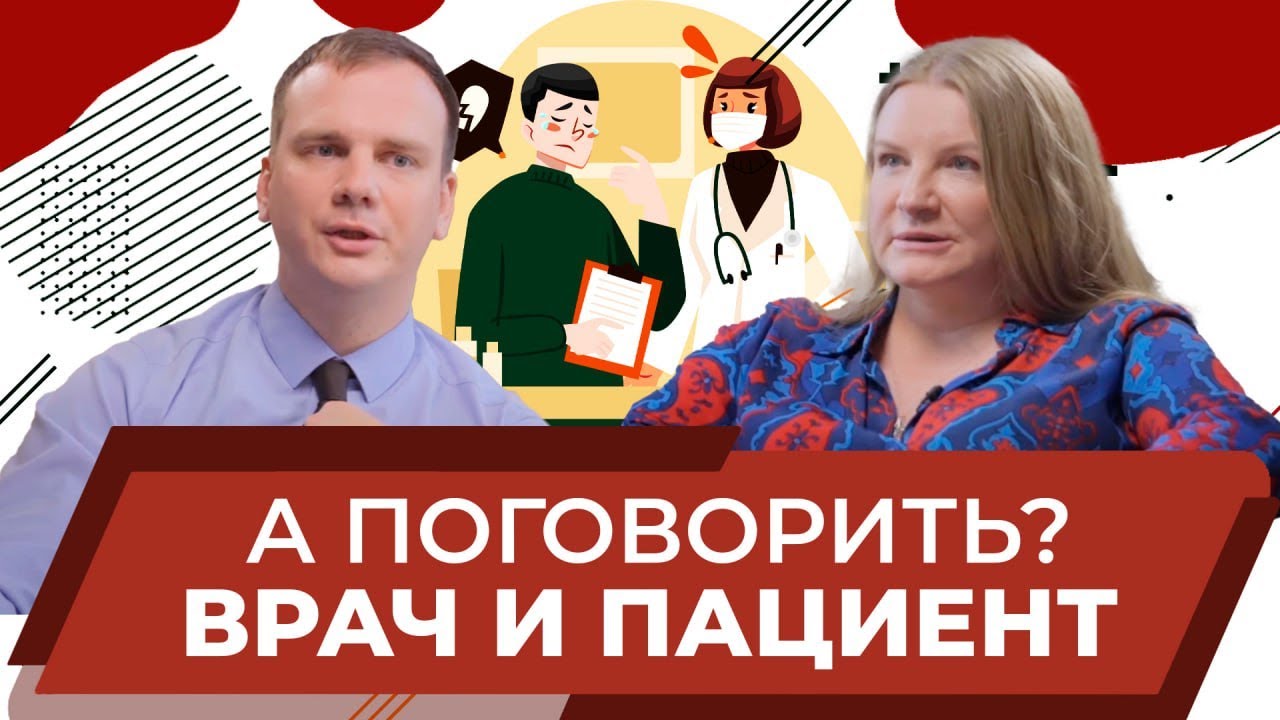 Врач и пациент важно разговаривать | Осминин Сергей врач-онколог, хирург