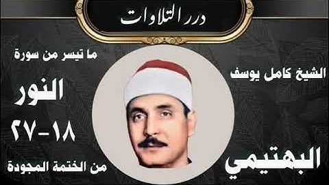 الشيخ كامل يوسف البهتيمي ما تيسر من سورة النور من الختمة المجودة