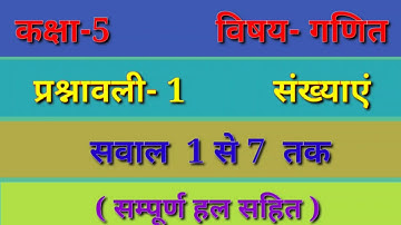 प्रश्नावली-1 संख्याएं, कक्षा-5 गणित, Class-5 Mathematics Questionnaire 1 Numbers | Class 5 chapter 1