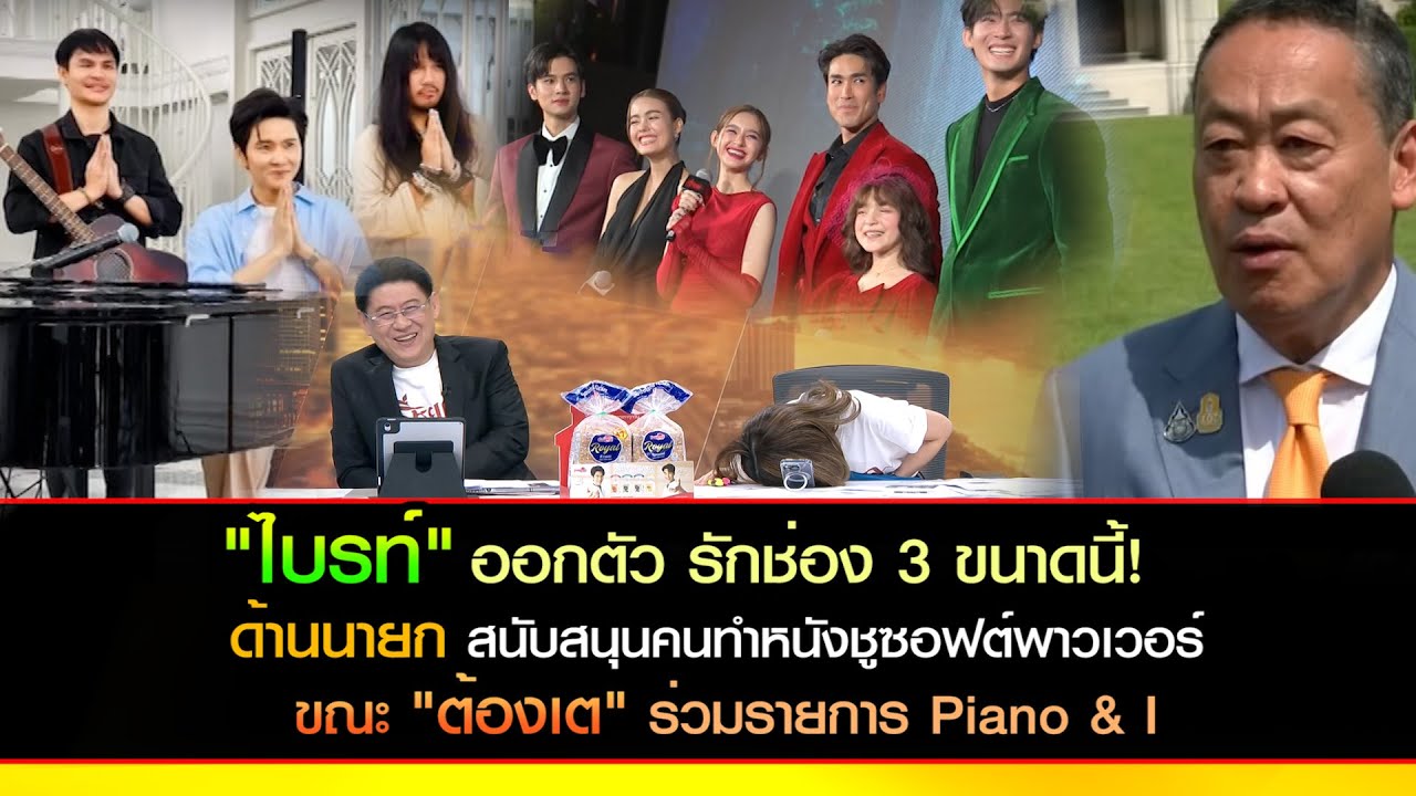 ไบรท์ออกตัวรักช่อง 3 ขนาดนี้! ด้านนายกสนับสนุนคนทำหนังชูซอฟต์พาวเวอร์ ขณะ ต้องเตร่วมรายการ Piano & I