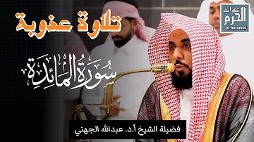 تلاوة عذوبة لفضيلة الشيخ أ.د. عبدالله الجهني لإمام الحرم  ما تيسر من سورة المائدة #عبدالله_الجهني 