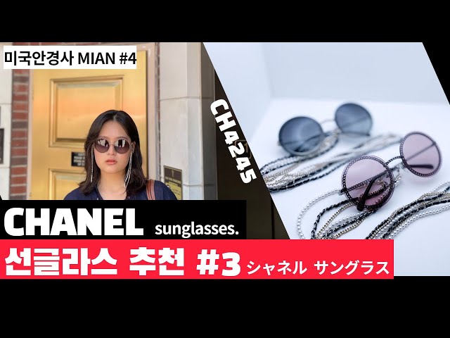 샤넬 선글라스 Chanel Sunglasses Ch4245シャネル サングラス - YouTube