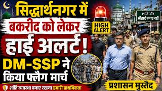 सिद्धार्थनगर में बकरीद को लेकर हाई अलर्ट! DM SSP ने किया फ्लैग मार्च