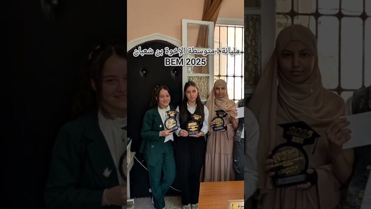 مليانة متوسطة الإخوة بن شعبان BEM 2025