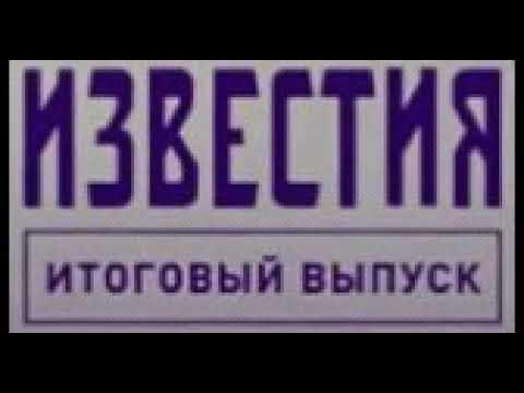 Известия 5 канал выпуск