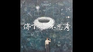 201801 停下来　不思考40562