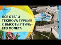 ВСЕ ОТЕЛИ TEKIROVA КЕМЕР ТУРЦИЯ С ВЫСОТЫ ПТИЧЬЕГО ПОЛЕТА