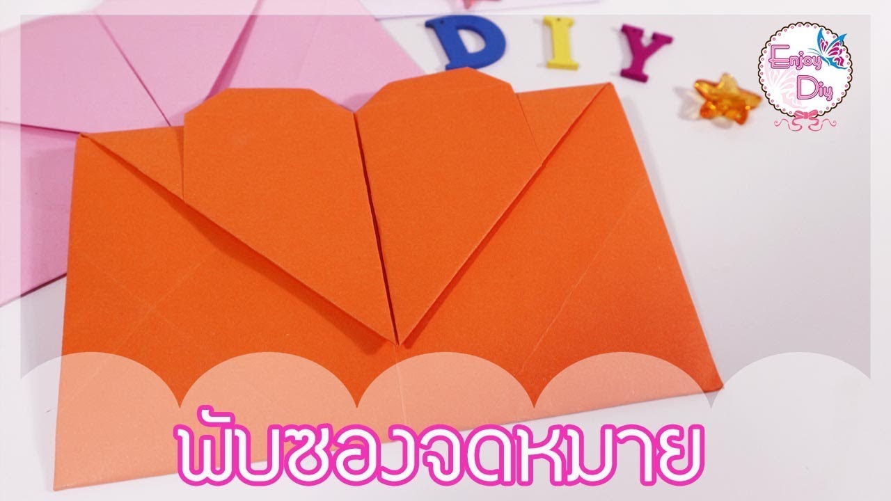 พับซองจดหมาย รูปหัวใจ