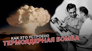 Как это устроено: все секреты термоядерной бомбы