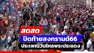 🔴 LIVE! ปิดท้ายสงกรานต์สุดมันส์ ประเพณีวันไหลพระประแดง | สดสด | ข่าวช่อง8