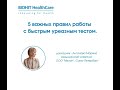 Антонова М В  5 важных правил работы с быстрым уреазным тестом