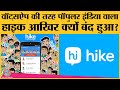 Signal और WhatsApp की लड़ाई के बीच Indian Messaging App Hike की दुकान बंद हो गई