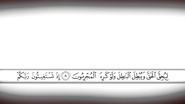تلاوة من سورة الأنفال 5-10 | محمد الحمصي