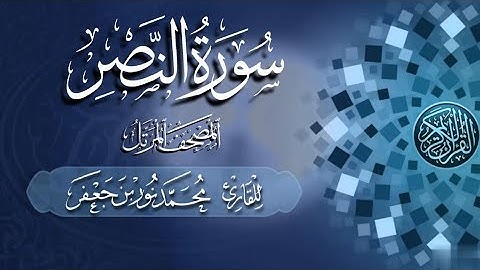 110 سورة النصر - Surat Al-Nasr | القارئ|| محمد نور بن جعفر Mohammad Noor bin Jaafar