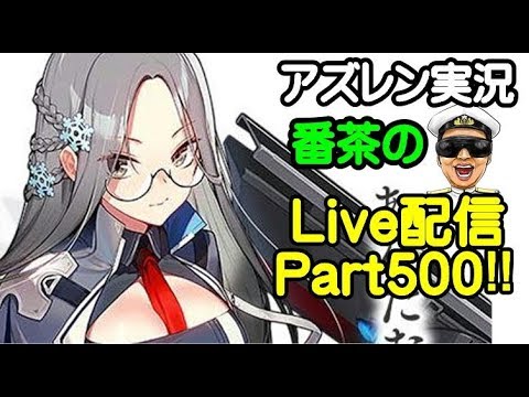 アズレン実況 Part500 シャングリライベは手動推奨だってぇぇぇぇ アズールレーン生放送 Youtube