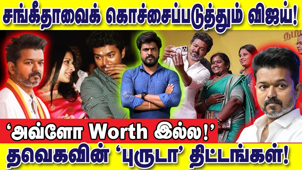 சங்கீதாவைக் கொச்சைப்படுத்தும் விஜய்! தவெகவின் 'புருடா' திட்டங்கள் : இடும்பாவனம் கார்த்திக்