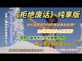 拒绝废话 8分钟纯享版04期 拒绝废话 8分钟纯享版04期