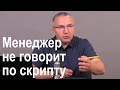 Менеджер не говорит по скрипту. 3 причины. 5 шагов к результату